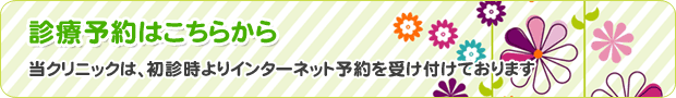診療予約はこちらから