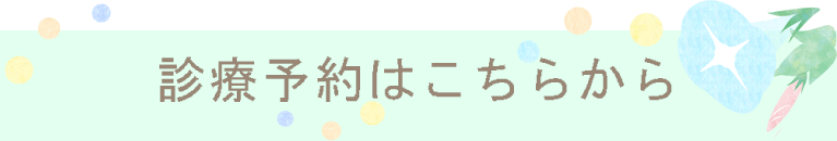 診療予約はこちらから